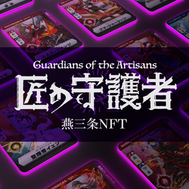 燕三条NFT 匠の守護者