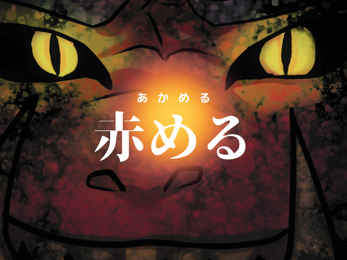 赤める | 100