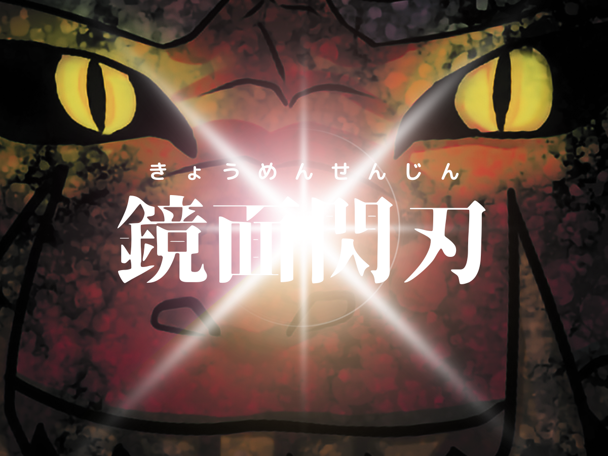 鏡面閃刃 | 1000