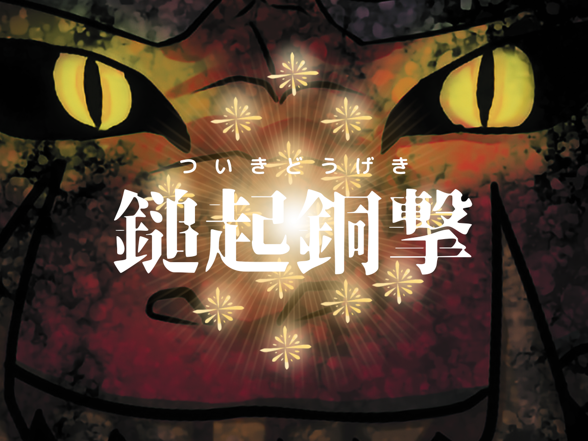 鎚起銅撃 | 3000