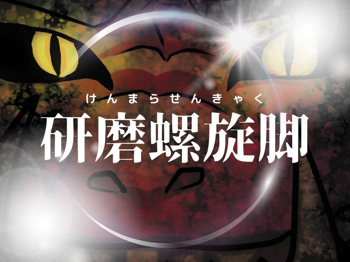 研磨螺旋脚 | 2000