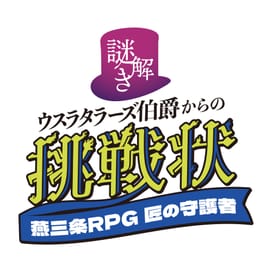 燕三条RPG匠の守護者 2026