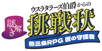 燕三条RPG匠の守護者 -謎解きウスラタラーズ伯爵からの挑戦状-